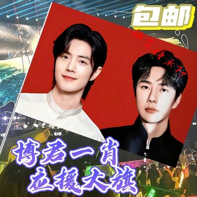 新款博君一肖大旗明星线下活动博肖结婚照粉丝应援旗帜定制物料