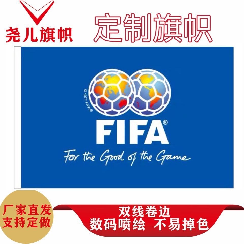 公平竞赛旗帜定做2号运动竞技旗足球篮球队旗国际足联比赛入场旗