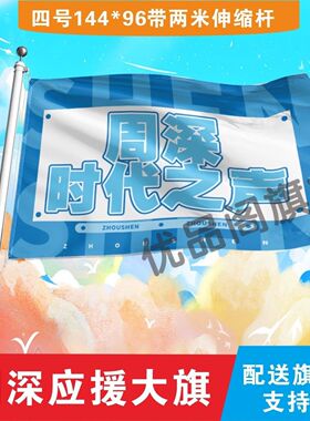周深应援大旗定制旗帜户外周深演唱会大旗音乐节大旗明星旗帜