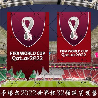 20年卡塔尔世界杯装饰旗会