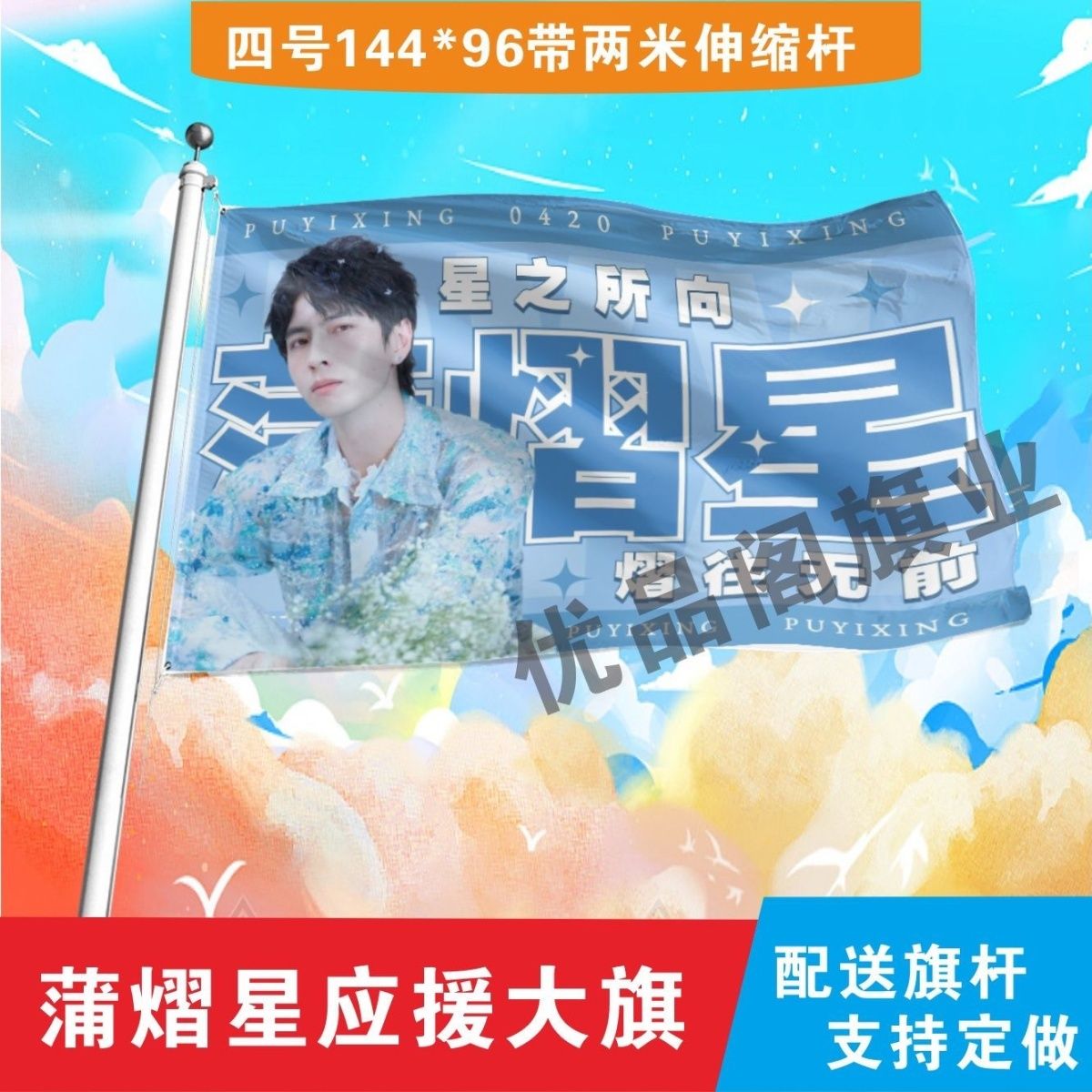 蒲熠星应援大旗明星组合应援旗户外音乐节演唱会应援旗帜定制