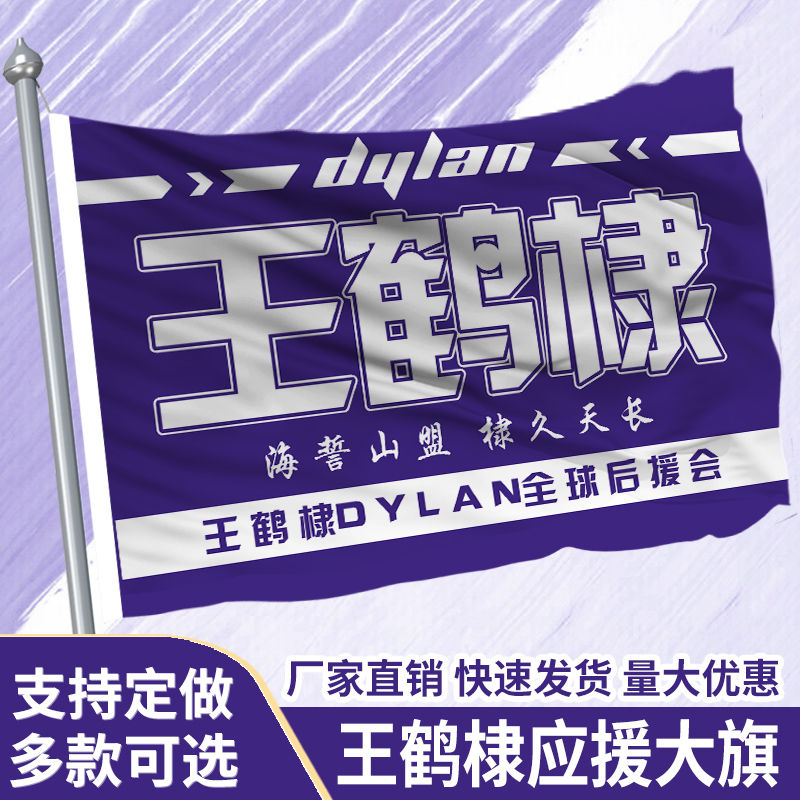 王鹤棣应援大旗应援旗定制旗帜户外演唱会大旗音乐节大旗明星旗帜