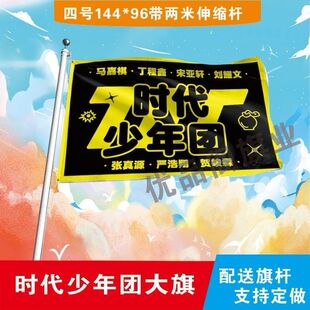 时代少年团应援大旗北斗七星应援旗户外音乐节演唱会应援旗帜定制