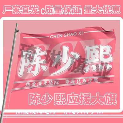 陈少熙应援大旗户外演唱会手持大旗明星音乐节歌手旗帜定制周边