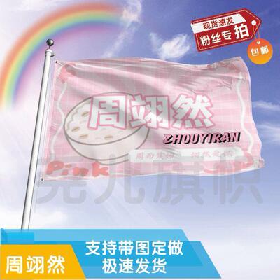 周翊然大旗定制彩红户外演