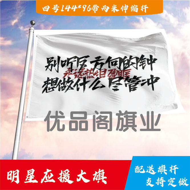 别听反方向的钟想做什么尽管冲旗帜定做登山旅行爬山旗子可签名