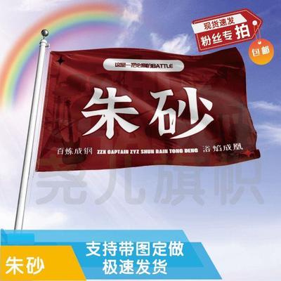 朱砂应援大旗定制帜户外演