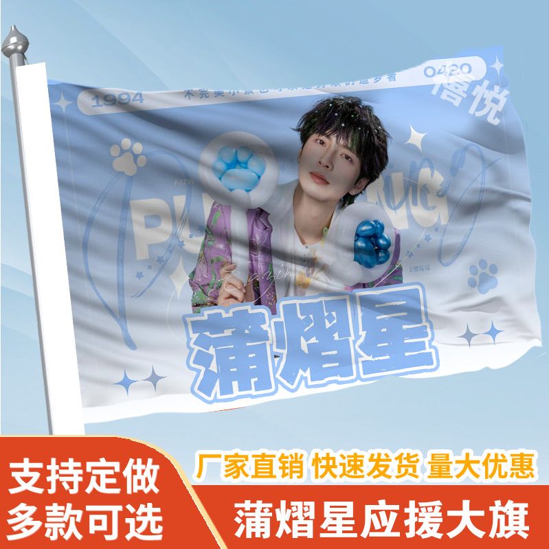 蒲熠星应援大旗明星蒲熠星应援旗户外音乐节演唱会应援旗帜定制