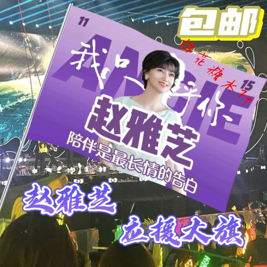 赵雅芝大旗明星线下活动赵雅芝粉丝应援旗帜定制周边旗帜物料