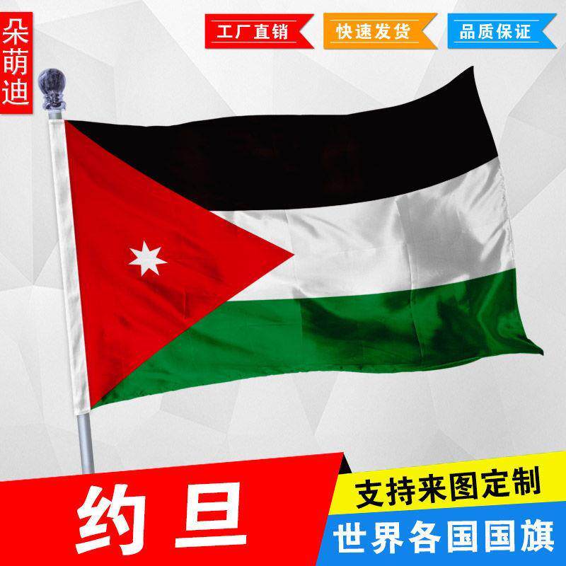 约旦国旗 外国旗 1号2号3号 4号144x96厘米 5号6号 尺寸可定制