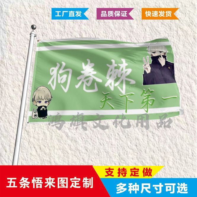 五条悟狗卷棘旗子咒术回战旗子五条悟定做旗子小说动漫旗帜定制