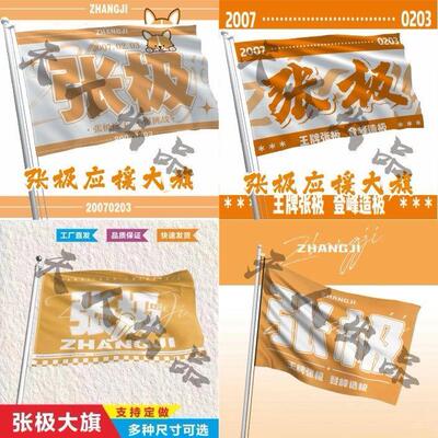 张极应援大旗时代少年团演