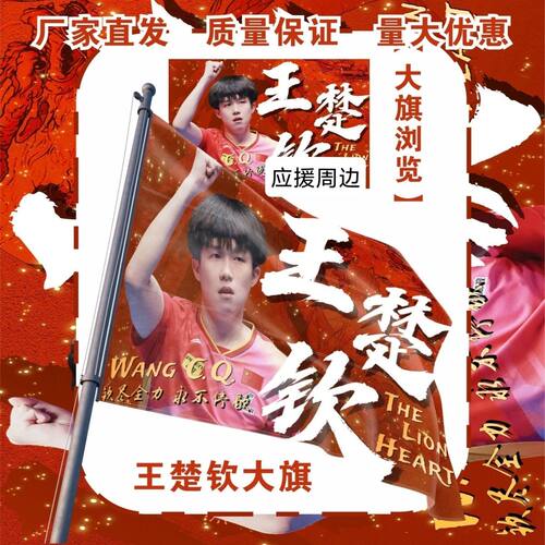 王楚钦大旗明星周边王楚钦应援大旗莎头应援旗户外比赛应援旗定制