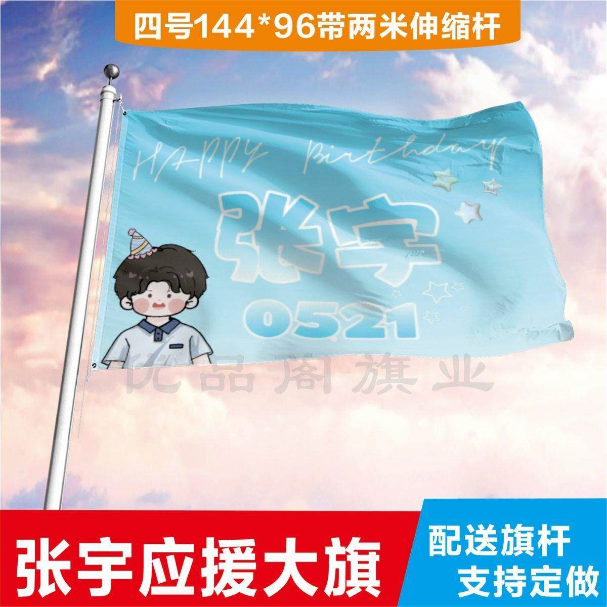 张宇应援大旗定制音乐节旗帜张宇应援大旗带杆张宇应援旗高性价比高么？