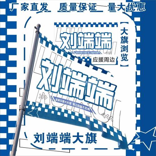 刘端端大旗明星演唱会刘端端应援大旗户外打卡音乐节应援旗定制