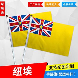 纽埃手摇旗7号8号小国旗运动会活动助威小旗帜手挥旗谈判桌旗
