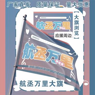 航丞应援大旗TF家族左航穆祉丞应援旗航丞万里应援大旗户外应援旗