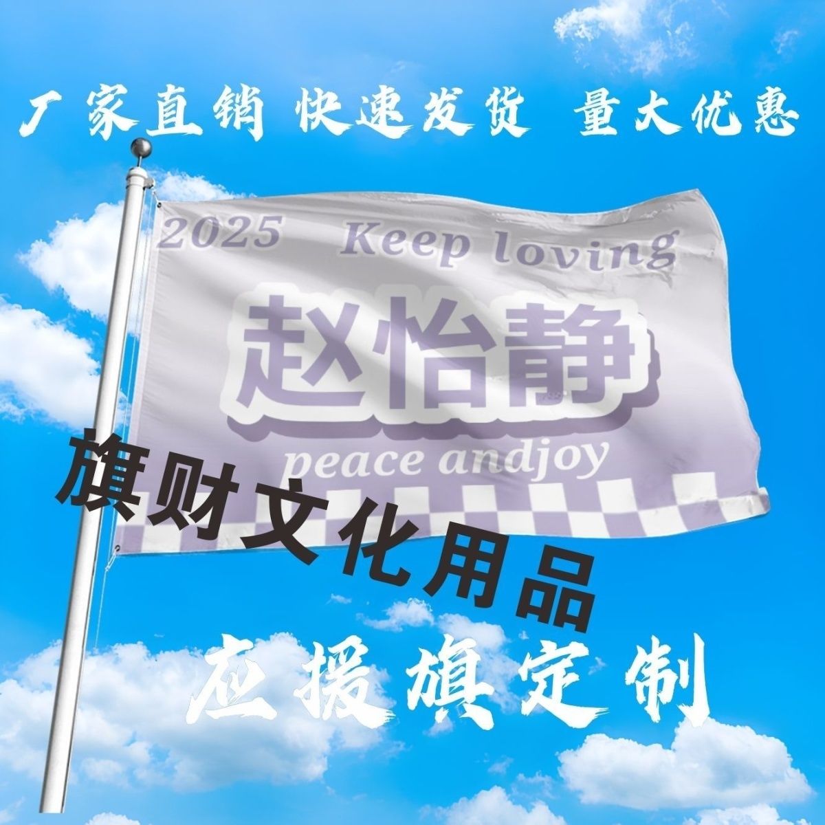 赵怡静应援大旗明星演唱会手持大旗户外音乐节歌手大旗定制周边