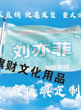 新款刘亦菲大旗定制彩旗红旗户外演唱会应援旗制做音乐节旗帜