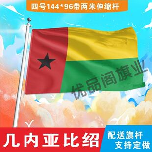 几内亚比绍国旗2号345678号外国旗世界各国旗中英德美法国旗定制