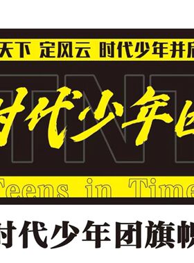 时代少年团大旗伸缩旗杆时代少年团大旗周边时代少年团应援旗子