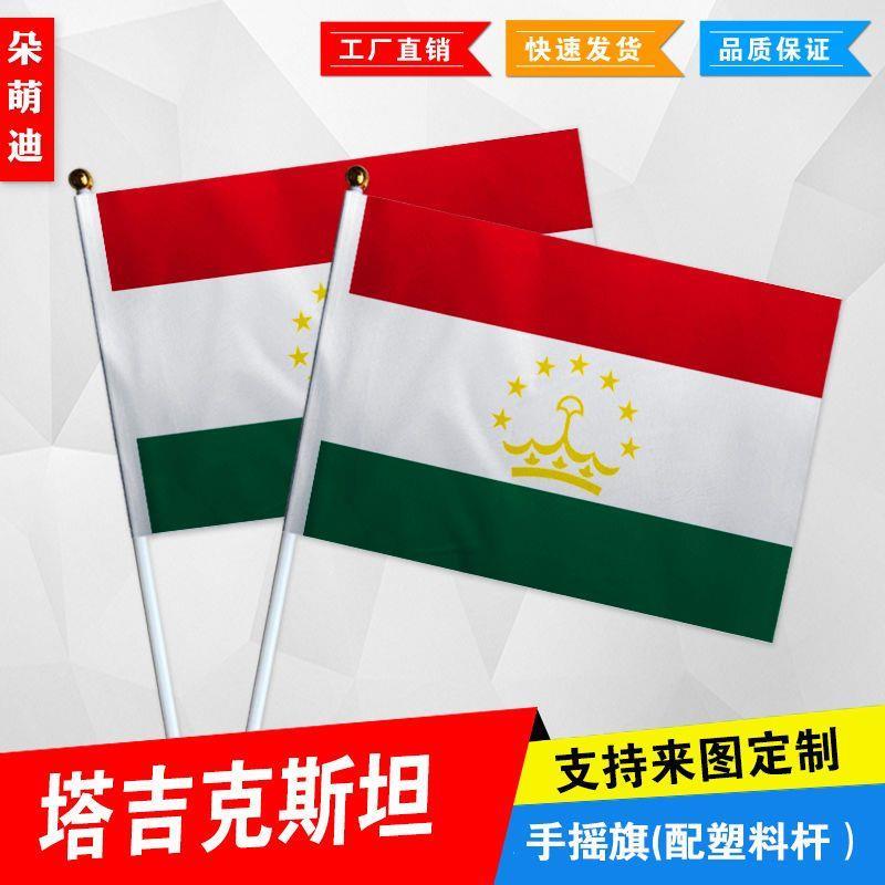 塔吉克斯坦手摇旗7号8号小国旗外国旗活动小旗帜手挥旗谈判桌旗