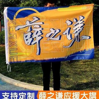 薛之谦应援大旗天外来物巡