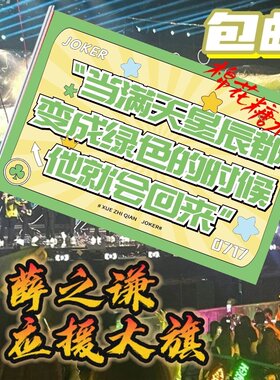 薛之谦大旗薛之谦应援大旗定制音乐节旗帜薛之谦应援大旗带杆