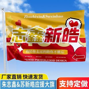 志鑫新皓大旗TF家族朱志鑫苏新皓应援大旗朱苏应援旗演唱会大旗