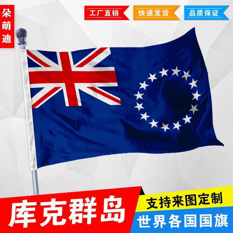 外国旗库克群岛厂公司彩户