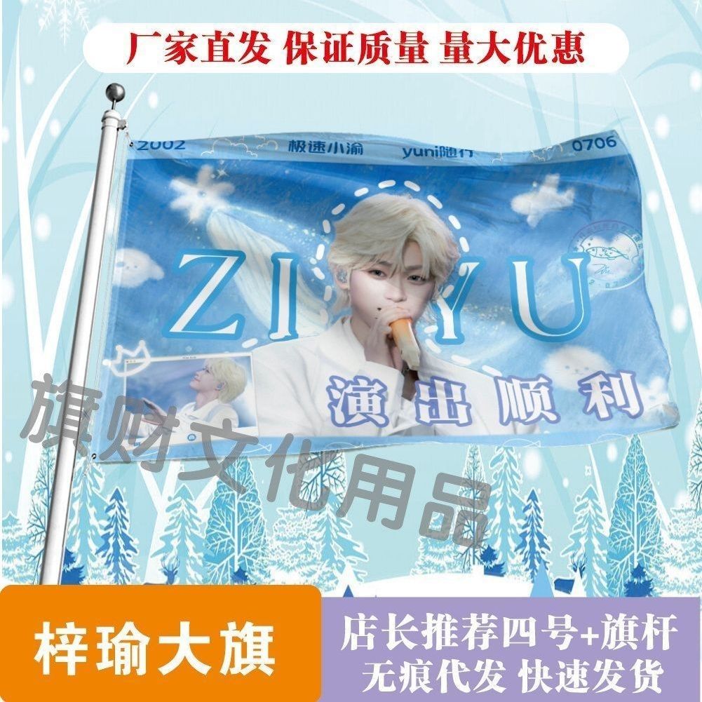 梓渝大旗明星线下活动梓渝粉丝应援旗帜定制周边旗帜物料
