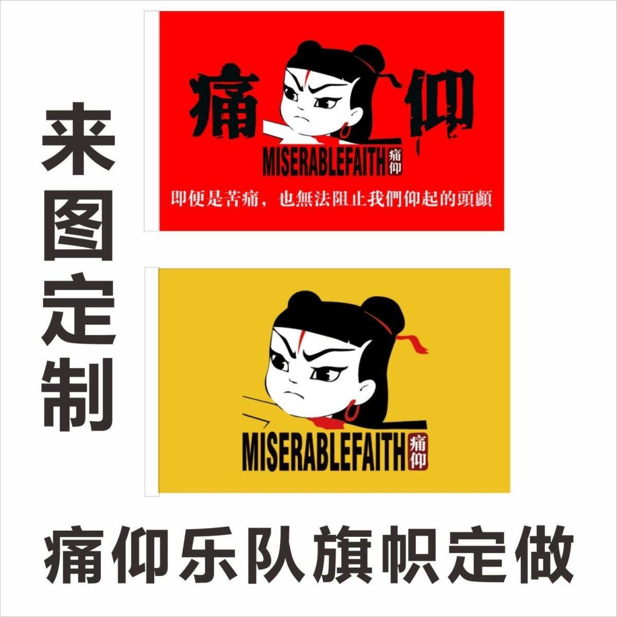 痛仰哪吒乐队旗帜摇滚音乐大旗队旗音乐节旗帜酒吧装饰旗定制