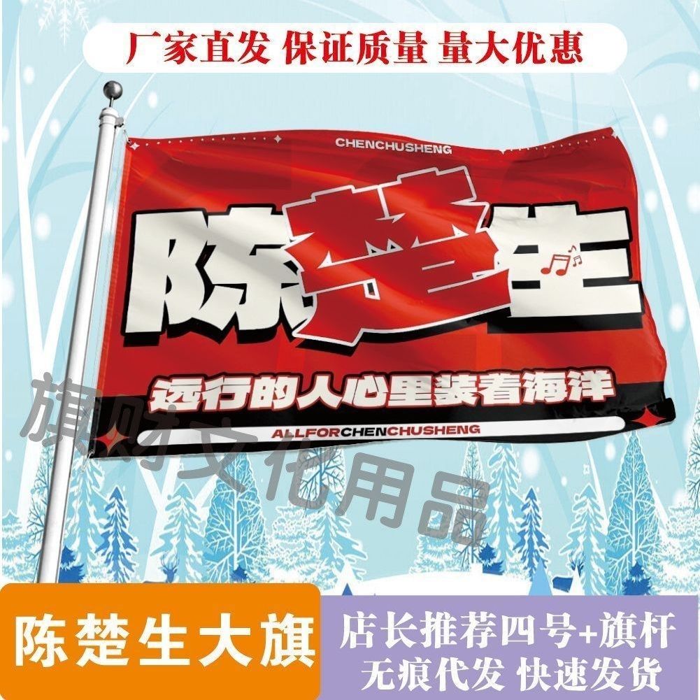 陈楚生大旗明星线下活动陈楚生粉丝应援旗帜定制周边旗帜物料