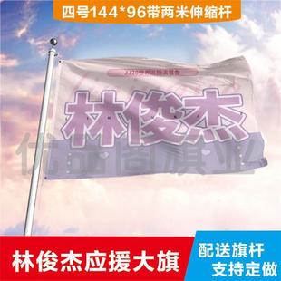 林俊杰大旗定制彩旗红旗户外演唱会应援旗制做音乐节旗帜