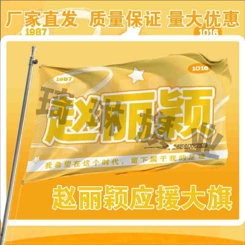 赵丽颖应援大旗明星演唱会手持大旗户外音乐节歌手应援旗定制代发