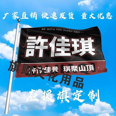 许佳琪应援大旗明星许佳琪大旗户外音乐节演唱会大旗定制周边
