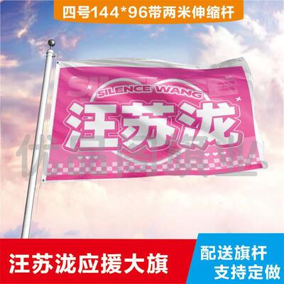 汪苏泷大旗定制彩红户外演