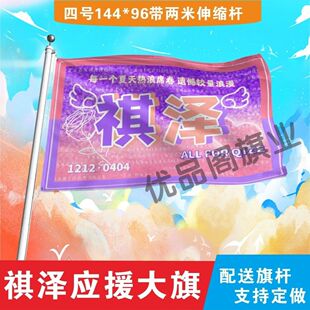 祺泽应援大旗明星马嘉祺李天泽应援旗户外音乐节演唱会应援旗定制