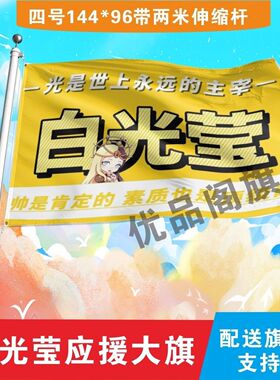 白光莹应援大旗明星组合应援旗户外音乐节演唱会应援旗帜定制