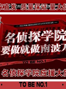 名侦探学院应援大旗明星演唱会手持大旗粉丝团音乐节大旗定制周边