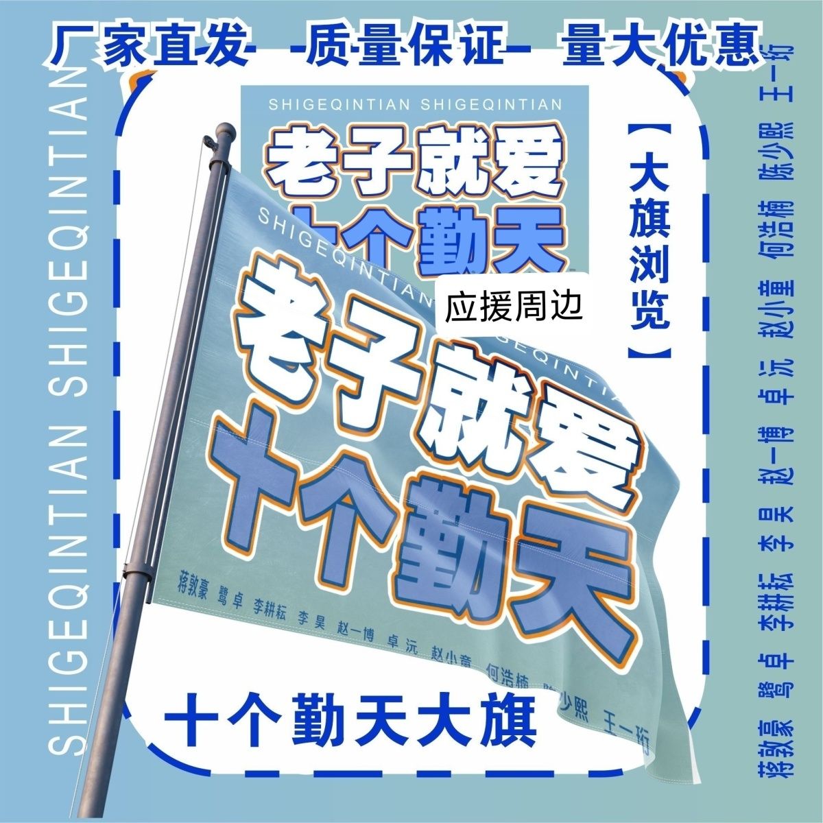十个勤天大旗明星组合十个勤天应援大旗户外打卡音乐节应援旗定制