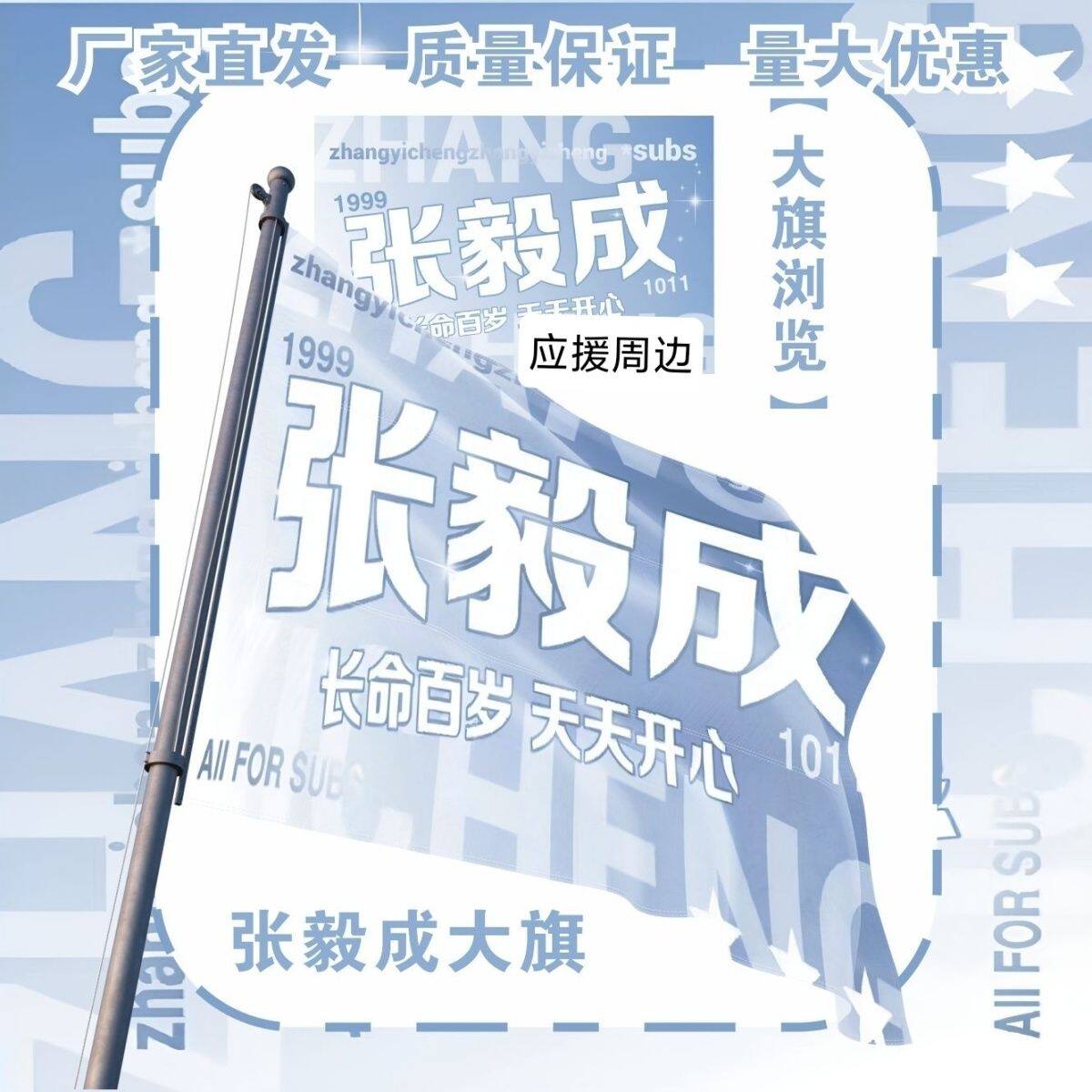 张毅成大旗明星演唱会张毅成应援旗户外打卡音乐节应援旗定制