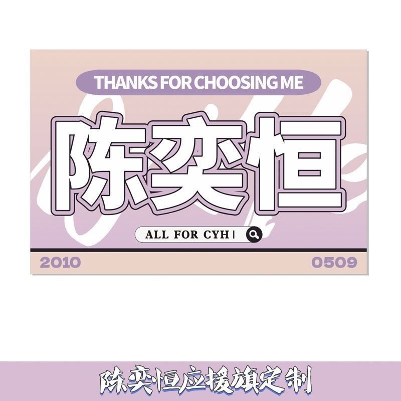 陈奕恒应援大旗TF四代练习生明星陈奕恒应援旗演唱会音乐节旗定制