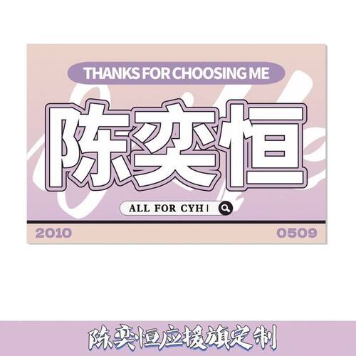 陈奕恒应援大旗TF四代练习生明星陈奕恒应援旗演唱会音乐节旗定制