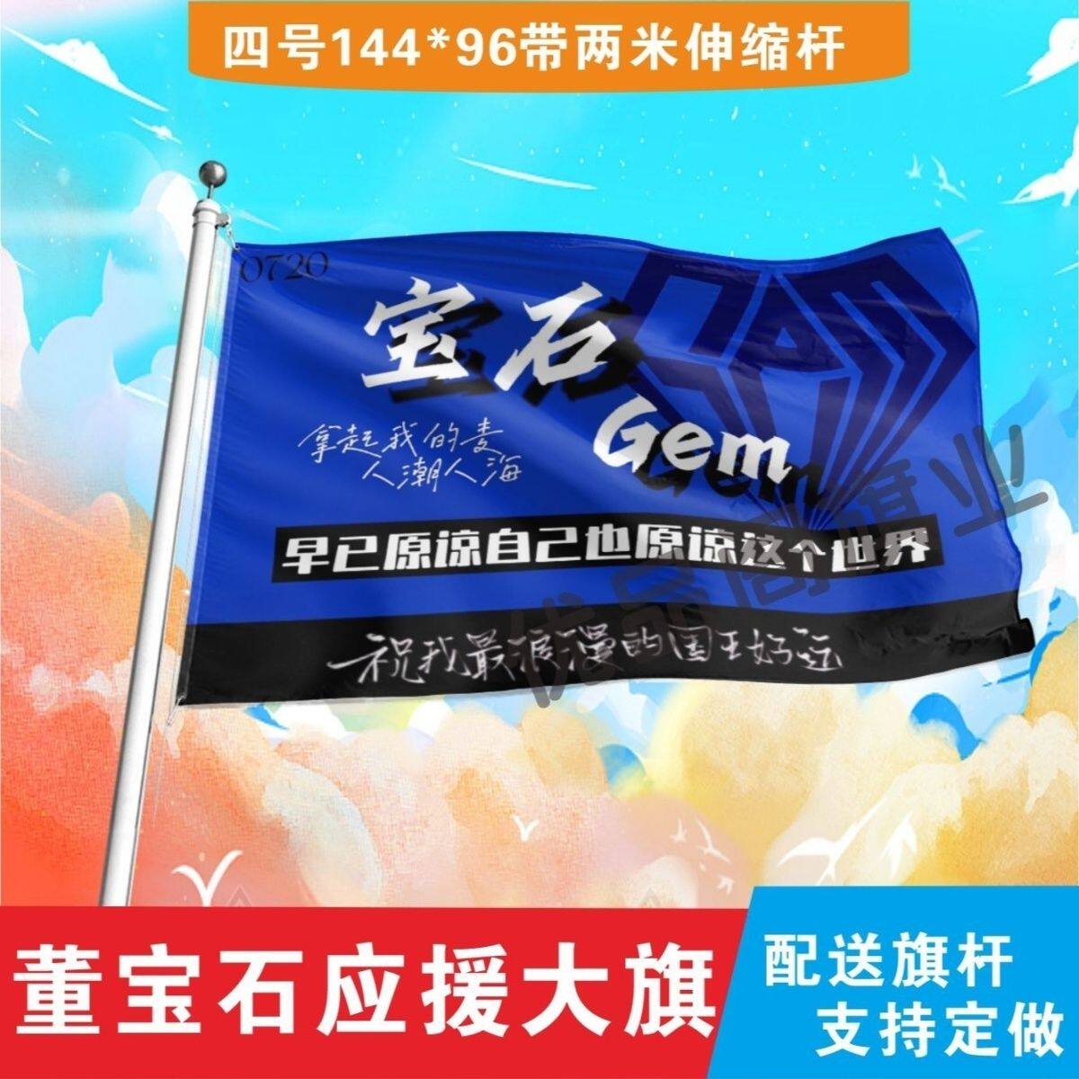 宝石Gem大旗明星歌手董宝石大旗老舅演唱会应援旗音乐节旗帜定制