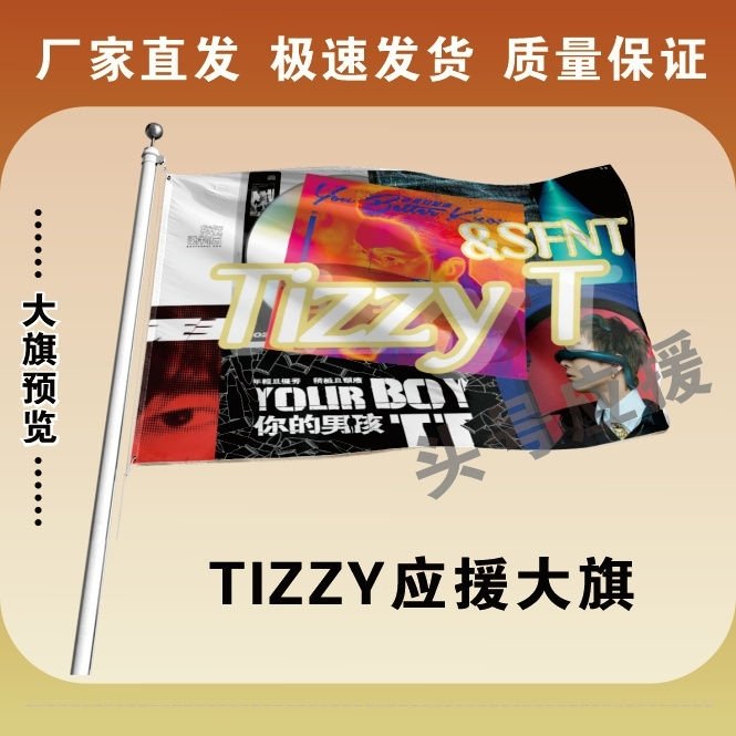 TIZZY大旗后援会周边应援旗定制TIZZY大旗户外应援大旗