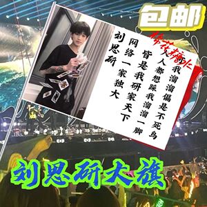 刘思研应援大旗定制热门网红举大旗支持来图定制旗帜网络经典语录