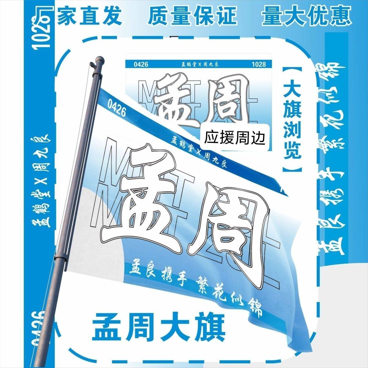 孟周大旗明星演唱会孟鹤堂周九良应援旗户外打卡音乐节应援旗定制