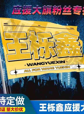 王櫟鑫应援大旗定制王栎鑫旗帜户外演唱会大旗音乐节明星旗帜