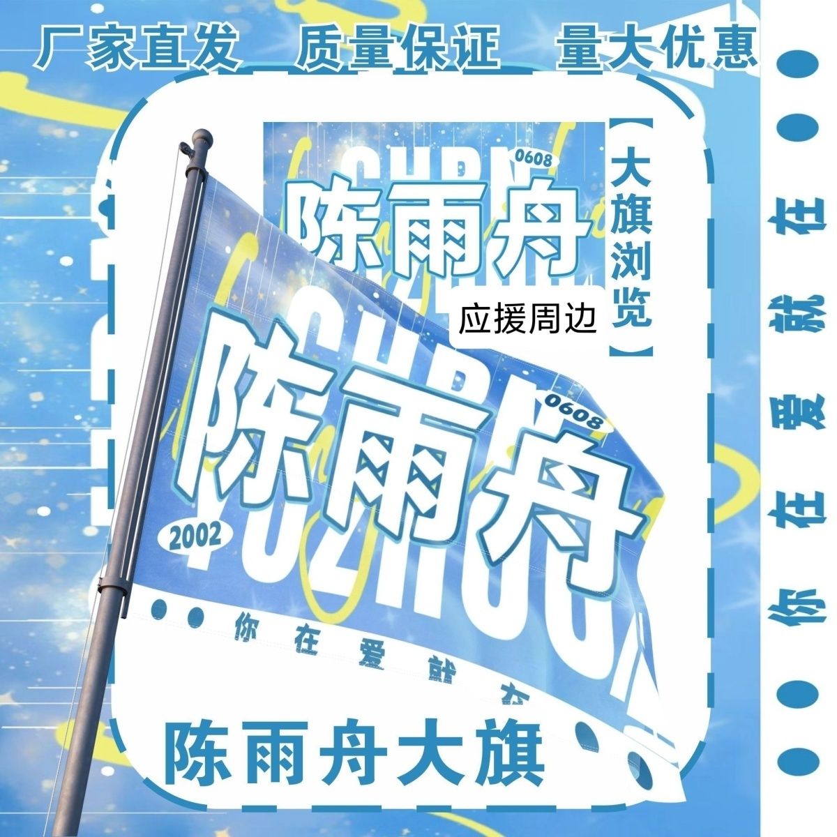 陈雨舟大旗明星演唱会陈雨舟应援旗户外打卡音乐节应援旗定制